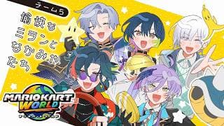 【#マリカにじさんじ杯 】団体戦 予選Bリーグ ⋮ 愉快なミランとなかみゃ達 !【にじさんじ/山神カルタ】