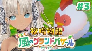 【🌳牧場物語 Let's!風のグランドバザール】福利厚生の充実したアットホームな牧場!!※ネタバレあり【#3/1年目春】