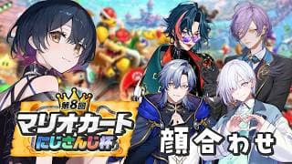 【#マリカにじさんじ杯 】チーム5の顔合わせと対抗戦!💥【にじさんじ/山神カルタ】