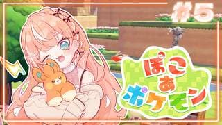 ぽこ あ ポケモン┊︎#5 ストーリー終わるかな?団のミッションするよい!【 にじさんじ / 五十嵐梨花 】