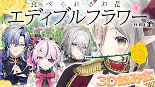【3Ⅾ飲み会】エディブルフラワーを知る夜。【えま★おうがすと・マリアマリオネット・ミランケストレル・ソフィアヴァレンタイン/にじさんじ所属】