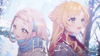 再会 (produced by Ayase) / 町田ちま×セフィナ (Cover)