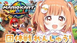 𓊆 マリカワールド 𓊇 団体戦れんしゅうだ!!! #マリカにじさんじ杯 𓊆 雲母たまこ ┊ にじさんじ 𓊇