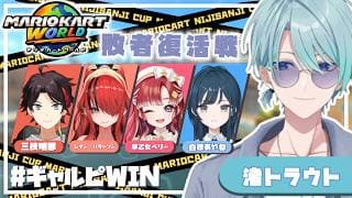 【#マリカにじさんじ杯】敗者から勝ち上がりがいっちゃんカッケー! #ギャルピWIN !【渚トラウト/にじさんじ】