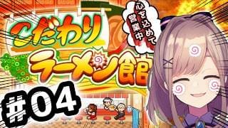 【こだわりラーメン館】#04 初見プレイ!!!本日も心を込めて営業中ッ・・・!!!!!【にじさんじ/鈴原るる】