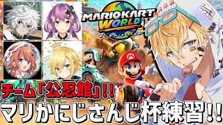 チーム6「公忍館」にじさんじマリカ杯顔合わせ!!『 マリオカートワールド 』 エビオ/にじさんじ 】